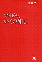 アイドル、かくの如し/岩松了【3000円以上送料無料】