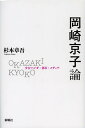 岡崎京子論 少女マンガ・都市・メディア/杉本章吾【3000円以上送料無料】