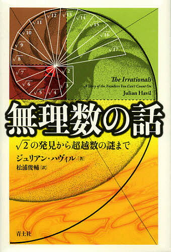 無理数の話 √2の発見から超越数の謎まで/ジュリアン・ハヴィル/松浦俊輔【3000円以上送料無料】