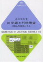 犯罪と科学捜査 続/瀬田季茂【3000円以上送料無料】