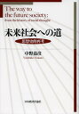 未来社会への道 思想史的再考/中野嘉彦【3000円以上送料無料】