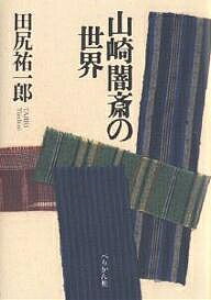 山崎闇斎の世界／田尻祐一郎【3000円以上送料無料】