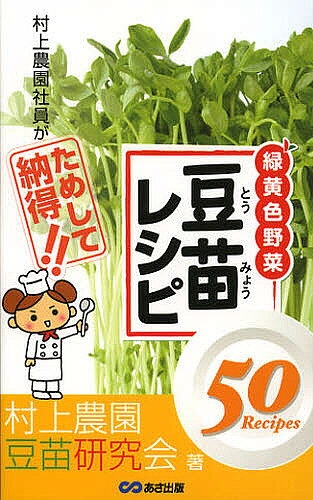 【3千円以上送料無料】村上農園社員がためして納得!!豆苗レシピ／村上農園豆苗研究会／レシピ