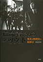 亡命者たちのハリウッド 歴史と映画史の結節点/吉田広明【3000円以上送料無料】