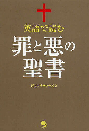 英語で読む罪と悪の聖書／石黒マリーローズ【3000円以上送料無料】