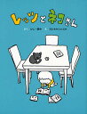 レッツとネコさん/ひこ・田中/ヨシタケシンスケ【3000円以上送料無料】