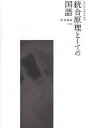 統合原理としての国語/安田敏朗【3000円以上送料無料】