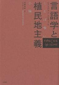 言語学と植民地主義 ことば喰い小論/ルイ・ジャン・カルヴェ/砂野幸稔【3000円以上送料無料】