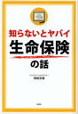 知らないとヤバイ生命保険の話/岡崎充輝【3000円以上送料無料】