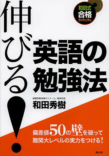 【3千円以上送料無料】伸びる!英語の勉強法／和田秀樹