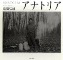 アナトリア/鬼海弘雄【3000円以上送料無料】