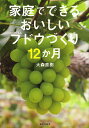 家庭でできるおいしいブドウづくり12か月/大森直樹【3000円以上送料無料】