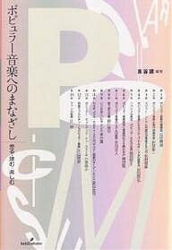 ポピュラー音楽へのまなざし 売る・読む・楽しむ／東谷護