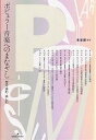 ポピュラー音楽へのまなざし 売る・読む・楽しむ/東谷護【3000円以上送料無料】