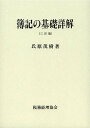 簿記の基礎詳解/氏原茂樹【3000円以上送料無料】