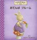 おてんばブルーム/エルシー・アッタベリー/おがわやすこ/子供/絵本【3000円以上送料無料】
