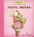 ブロッサムおねえさん/エルシー・アッタベリー/おがわやすこ/子供/絵本【3000円以上送料無料】