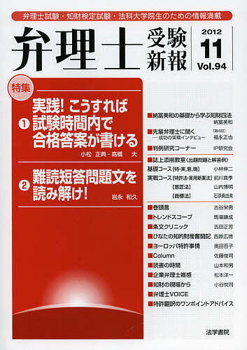 弁理士受験新報 弁理士試験・知財検定試験・法科大学院生のための情報満載 Vol.94(2012/11 ...