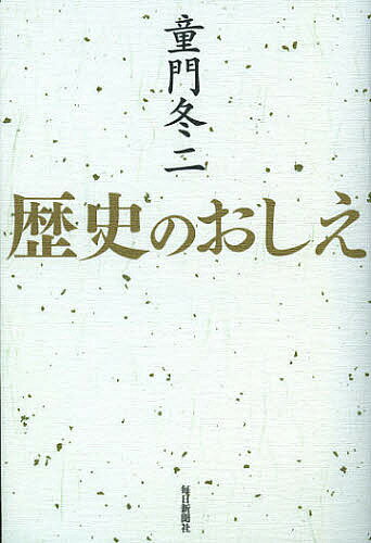 著者童門冬二(著)出版社毎日新聞出版発売日2012年10月ISBN9784620321554ページ数269Pキーワードれきしのおしえ レキシノオシエ どうもん ふゆじ ドウモン フユジ9784620321554内容紹介歴史上の人物の言葉、また先人の思索と行動から、いまの私たちは何を学ぶべきなのか？苦境を乗り越えて、希望とともに生きるための「言葉の玉手箱」。元NHKアナウンサー松平定知氏との対談「名言の条件」を併録。※本データはこの商品が発売された時点の情報です。目次第1章 人間通の言葉（吉田兼好—事をなすには優先順位を考えよ/吉川英治—朝の来ない夜はないのだから ほか）/第2章 国を治める（山田方谷—新調セザレバ用ニ堪ヘズ/川路聖謨—縄を張るときはタルミが大切です ほか）/第3章 人の心をつかむ（浜口雄幸—足元と背後を十二分に固めておくことが必要だ/大原幽学—たとえ馬鹿先生と言われても ほか）/第4章 責任ということ（松平容保—内府公に従って東下せんと欲せば諸臣に義を失ひ…/吉田松陰—人に交はるの道、怨怒する所あらば直ちに是れを忠告直言すべし ほか）/第5章 危機を乗り越える（後藤新平—復旧ではなく復興だ/後藤新平—隅田川を橋の博物館にしろ ほか）