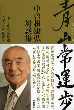 青山常運歩　中曽根康弘対談集／中曽根康弘【合計3000円以上で送料無料】