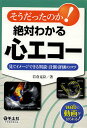 【店内全品5倍】そうだったのか！絶対わかる心エコー　見てイメージできる判読・計測・評価のコツ／岩倉克臣【3000円以上送料無料】