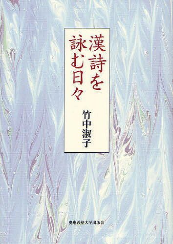 漢詩を詠む日々／竹中淑子【3000円以上送料無料】