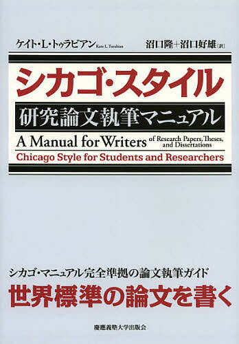 シカゴ・スタイル研究論文執筆マニ