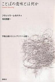 ことばの意味とは何か 字義主義からコンテクスト主義へ/フランソワ・レカナティ/今井邦彦【3000円以上送料無料】