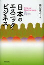 日本のエスニック・ビジネス/樋口直人【3000円以上送料無料】