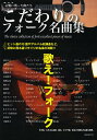 こだわりのフォーク名曲集 記憶に残った曲たち/自由現代社編集部【3000円以上送料無料】