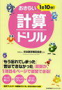 1日10分!おさらい計算ドリル/日本数学検定協会【3000円以上送料無料】