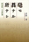 毫モ異ナル所ナシ 伊澤修二の音律論／吉田孝【3000円以上送料無料】