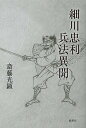 細川忠利 兵法異聞/斎藤光顕【3000円以上送料無料】