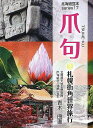 爪句@札幌街角世界旅行/青木曲直【3000円以上送料無料】
