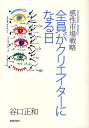 全員がクリエイターになる日 感性市場戦略/谷口正和【3000円以上送料無料】