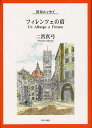 フィレンツェの宿 俳句エッセイ/二宮真弓【3000円以上送料無料】