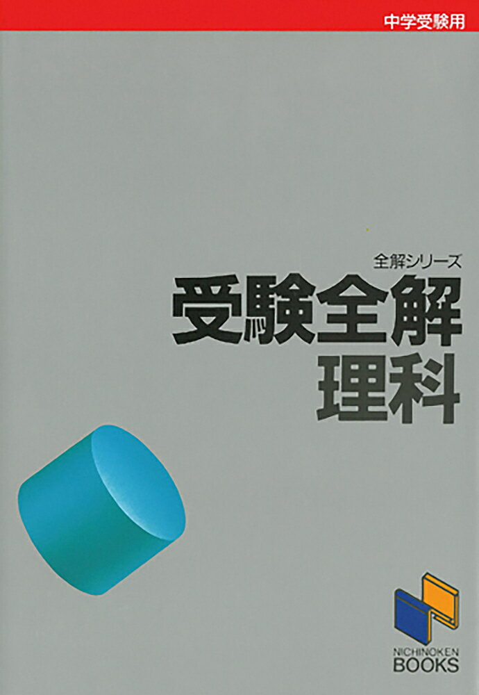 中学入試 受験全解 理科【3000円以上送料無料】