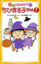 ちびまる子ちゃん こども小説 7/さくらももこ/絵五十嵐佳子【3000円以上送料無料】