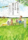 ひとり親でも子どもは健全に育ちます シングルのための幸せ子育てアドバイス/佐々木正美【3000円以上送料無料】