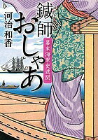 鍼師おしゃあ 幕末海軍史逸聞／河治和香【3000円以上送料無料】
