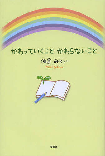 著者佐倉みてい(著)出版社文芸社発売日2012年11月ISBN9784286128382ページ数100Pキーワードかわつていくことかわらないこと カワツテイクコトカワラナイコト さくら みてい サクラ ミテイ9784286128382