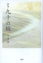 九十の坂 歌集/千本隆【3000円以上送料無料】