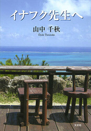 Nonfiction （JAPAN） - 【3千円以上送料無料】イナフク先生へ／山中千秋