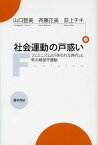 社会運動の戸惑い フェミニズムの「失われた時代」と草の根保守運動／山口智美／斉藤正美／荻上チキ【3000円以上送料無料】