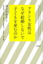 フランス女性はなぜ結婚しないで子どもを産むのか/井上たか子/神尾真知子【3000円以上送料無料】