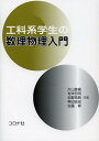 工科系学生の数理物理入門/片山登揚/有末宏明/松野高典【3000円以上送料無料】
