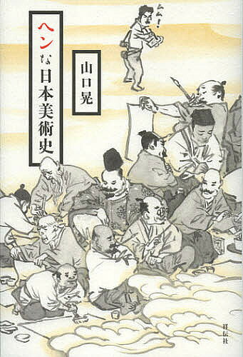 ※商品画像はイメージや仮デザインが含まれている場合があります。帯の有無など実際と異なる場合があります。著者山口晃(著)出版社祥伝社発売日2012年11月ISBN9784396614379ページ数252Pキーワードへんなにほんびじゆつし ヘンナニホンビジユツシ やまぐち あきら ヤマグチ アキラ9784396614379内容紹介自分が描いたということにこだわらなかった「鳥獣戯画」の作者たち。人も文字もデザイン化された白描画の快楽。「伝源頼朝像」を見た時のがっかり感の理由。終生「こけつまろびつ」の破綻ぶりで疾走した雪舟のすごさ。グーグルマップに負けない「洛中洛外図」の空間性。「彦根屏風」など、デッサンなんかクソくらえと云わんばかりのヘンな絵の数々。そして月岡芳年や川村清雄ら、西洋的写実を知ってしまった時代の日本人絵師たちの苦悩と試行錯誤…。絵描きの視点だからこそ見えてきた、まったく新しい日本美術史。※本データはこの商品が発売された時点の情報です。目次第1章 日本の古い絵—絵と絵師の幸せな関係（鳥獣戯画/白描画 ほか）/第2章 こけつまろびつの画聖誕生—雪舟の冒険（こけつまろびつ描いた雪舟/なぜ雪舟は邪道を選んだのか—「破墨山水図」 ほか）/第3章 絵の空間に入り込む—「洛中洛外図」（単なる地図ではない、不思議な絵/とっつきやすさの「舟木本」 ほか）/第4章 日本のヘンな絵—デッサンなんかクソくらえ（松姫物語絵巻/彦根屏風 ほか）/第5章 やがてかなしき明治画壇—美術史なんかクソくらえ（「日本美術」の誕生/「一人オールジャパン」の巨人—河鍋暁斎 ほか）