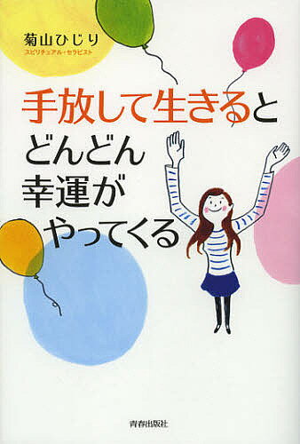 手放して生きるとどんどん幸運がやってくる／菊山ひじり【3000円以上送料無料】