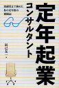 定年起業コンサルタント 取締役まで務めた私の定年後の奮闘記/辰己友一【3000円以上送料無料】