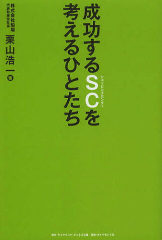 成功するSC（ショッピングセンター）を考えるひとたち／栗山浩一【合計3000円以上で送料無料】